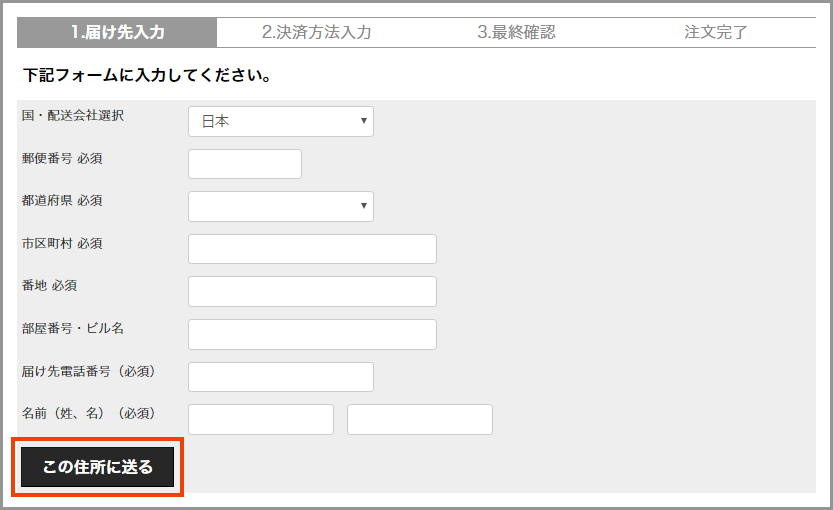 届け先入力