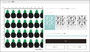 リピートデザインの作成画面