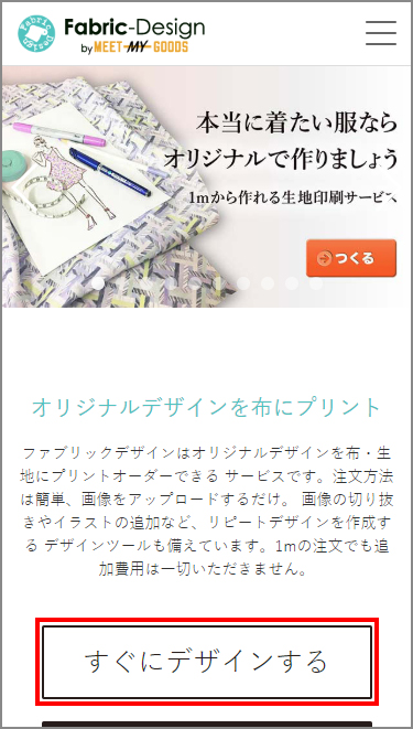 「すぐにデザインする」ボタン