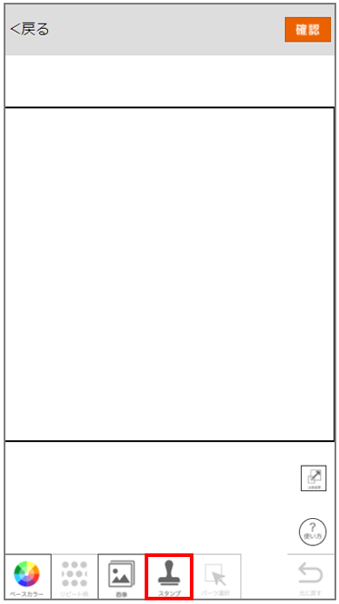 スタンプを使う画面