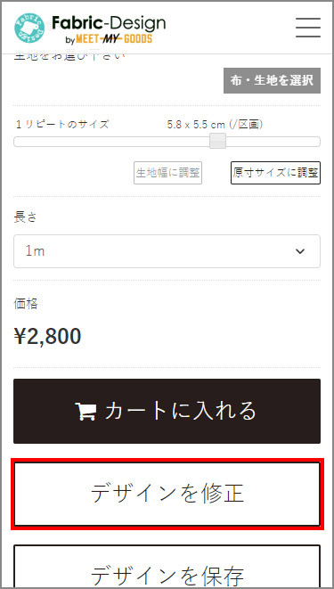 「デザインを修正する」ボタン
