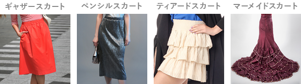 スカートの例