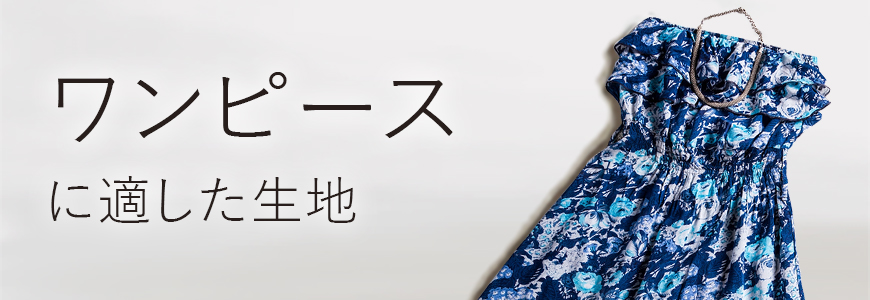 ワンピースのプリント例