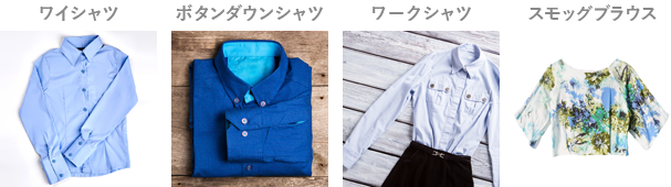 シャツの例