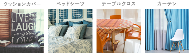 インテリアファブリックの例
