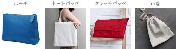 ポーチやバッグなどの例