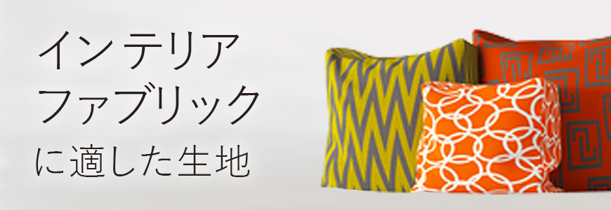 インテリアファブリックのプリント例