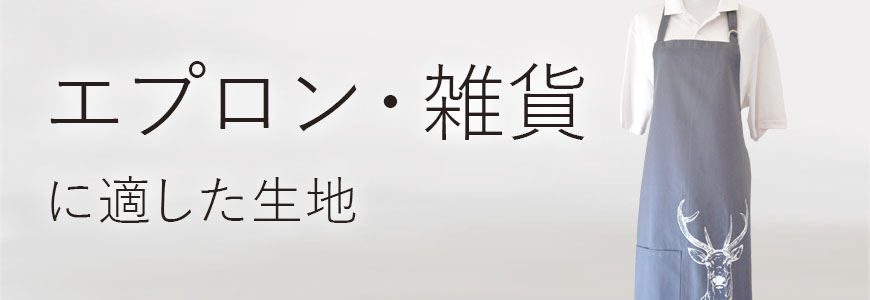 エプロン・雑貨に適した生地の例