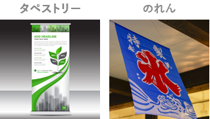 タペストリーやのれんの例