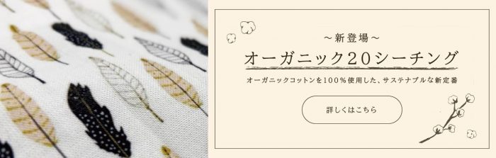 オーガニック20シーチング