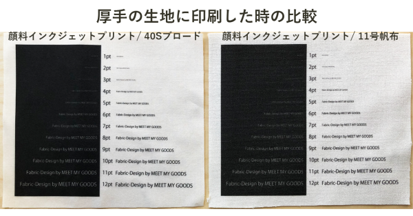 コンテンツ用画像_文字の大きさ_厚手の生地
